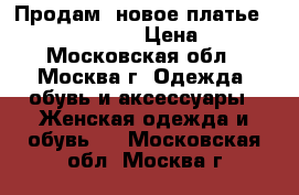 Продам  новое платье CYRILLE GASSLINE › Цена ­ 3 000 - Московская обл., Москва г. Одежда, обувь и аксессуары » Женская одежда и обувь   . Московская обл.,Москва г.